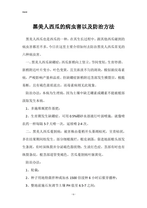 黑美人西瓜的病虫害以及防治方法