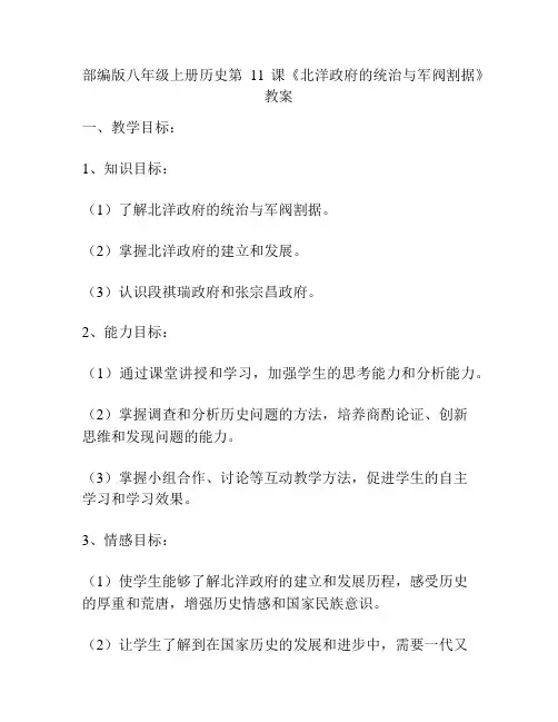 部编版八年级上册历史第11课《北洋政府的统治与军阀割据》教案