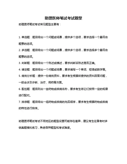 助理医师笔试考试题型