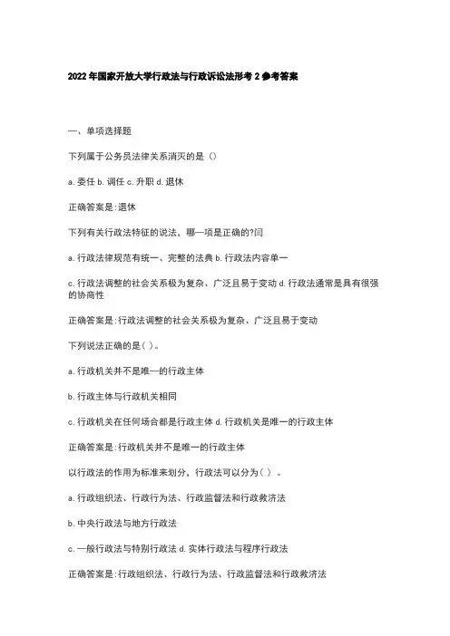 2022年国家开放大学行政法与行政诉讼法形考2参考答案