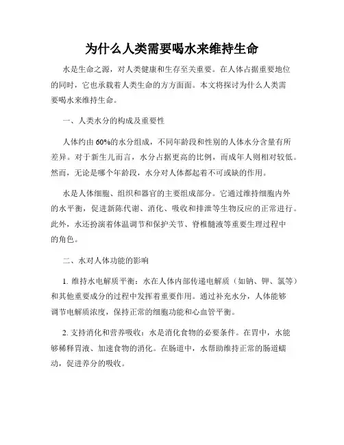 为什么人类需要喝水来维持生命