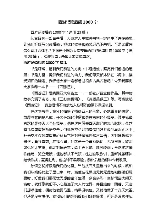 西游记读后感1000字（通用23篇）