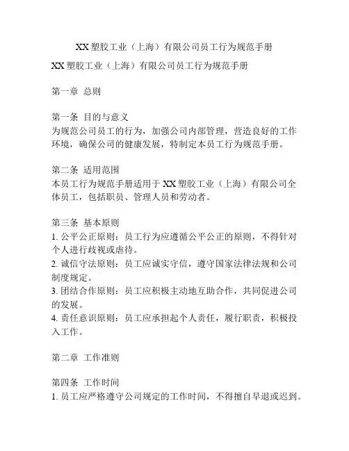 XX塑胶工业(上海)有限公司员工行为规范手册