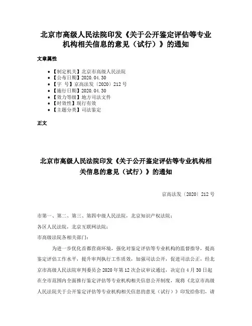 北京市高级人民法院印发《关于公开鉴定评估等专业机构相关信息的意见（试行）》的通知