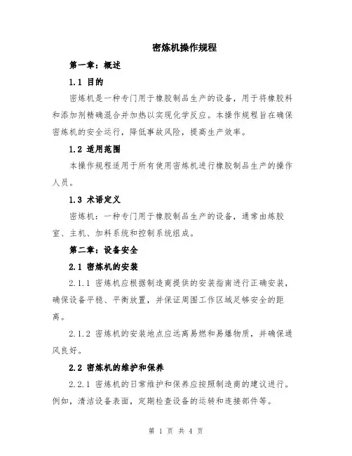 密炼机操作规程