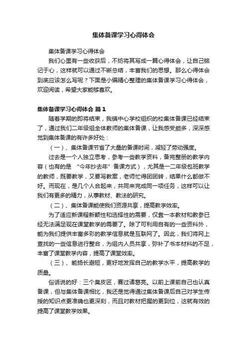 集体备课学习心得体会