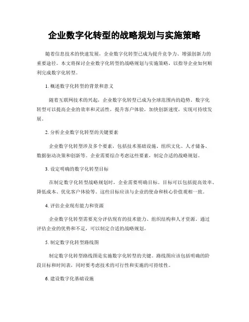 企业数字化转型的战略规划与实施策略