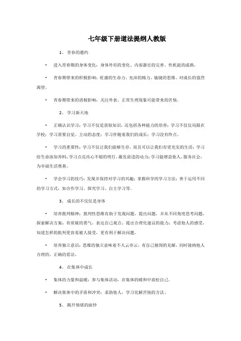 七年级下册道法提纲人教版