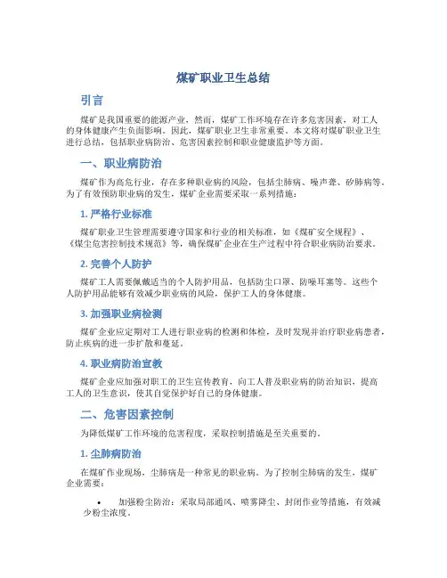 煤矿职业卫生总结