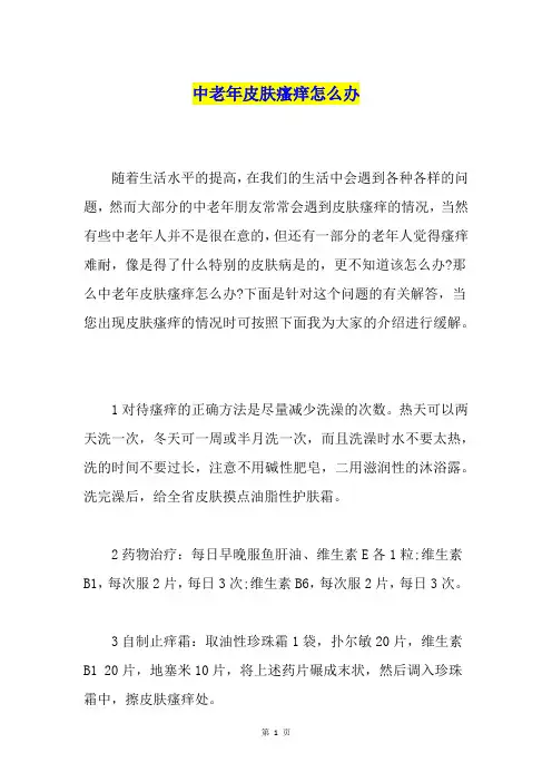 中老年皮肤瘙痒怎么办