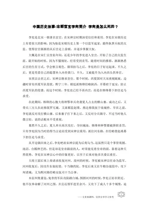 中国历史故事-宋朝宦官李宪简介 李宪是怎么死的？