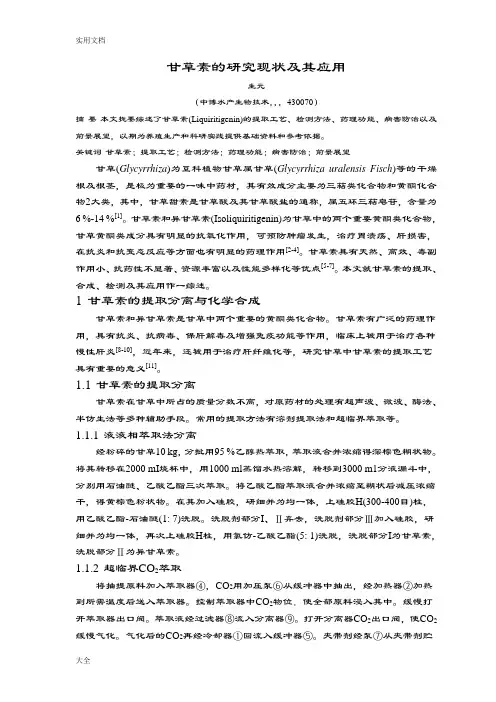 1.甘草素地研究现状及其应用