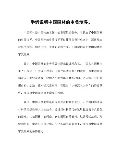 举例说明中国园林的审美境界。