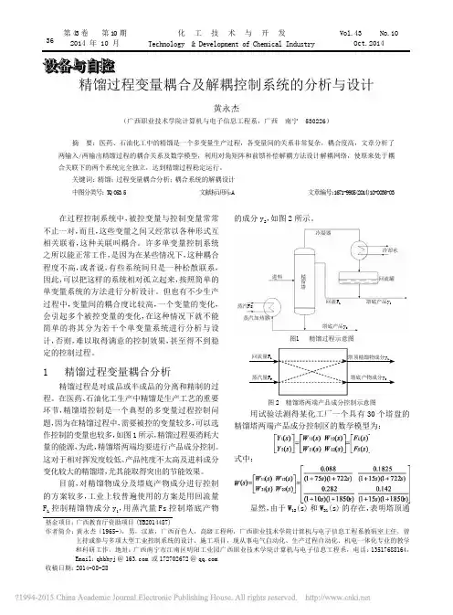 精馏过程变量耦合及解耦控制系统的分析与设计_黄永杰
