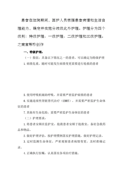 分级护理制度
