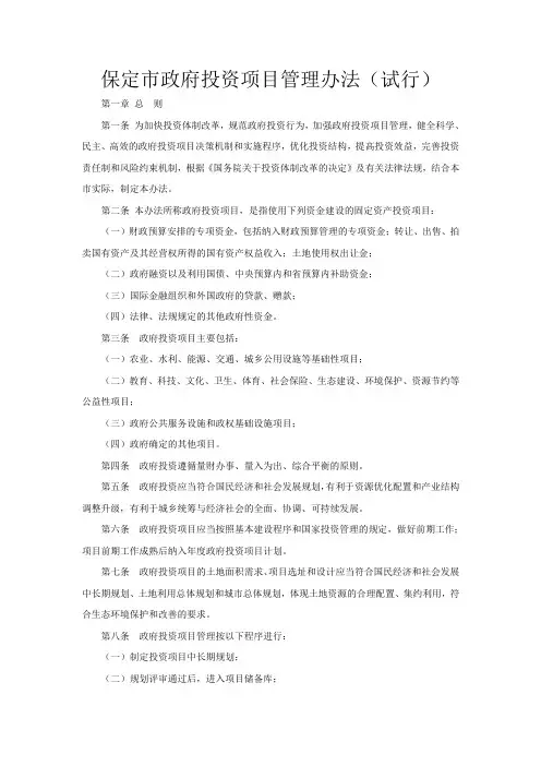 《保定市政府投资项目管理办法(试行)》