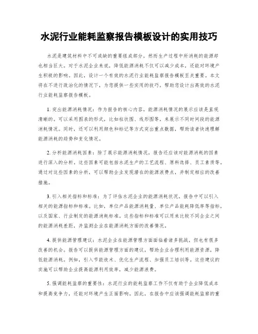 水泥行业能耗监察报告模板设计的实用技巧