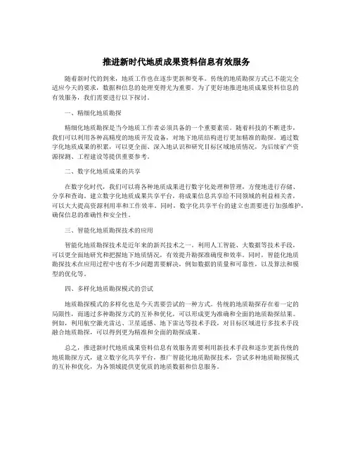 推进新时代地质成果资料信息有效服务