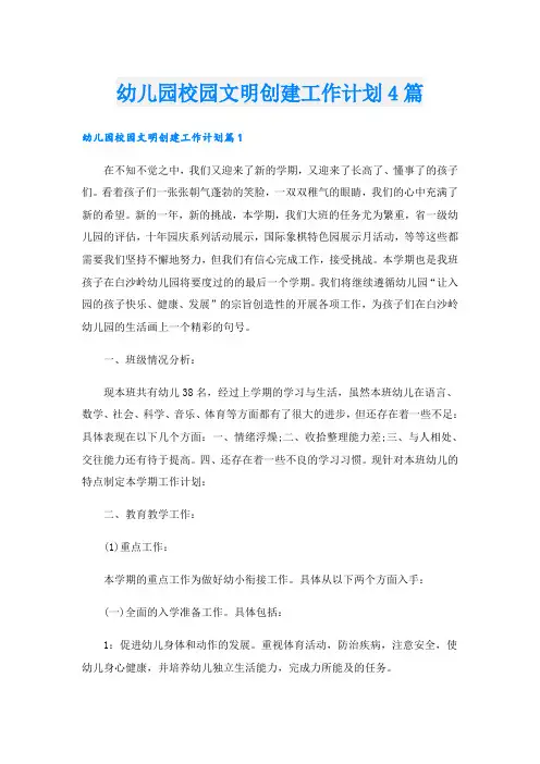 幼儿园校园文明创建工作计划4篇