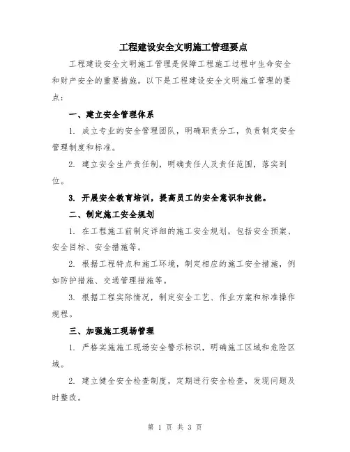 工程建设安全文明施工管理要点