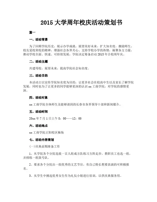 2015大学周年校庆活动策划书