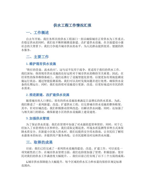 供水工程工作情况汇报