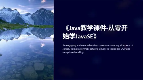 《Java教学课件从零开始学JavaSE》