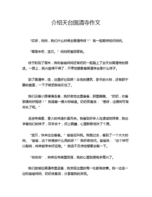 介绍天台国清寺作文