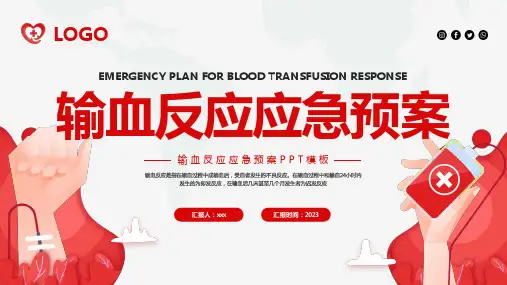 输血反应应急预案PPT