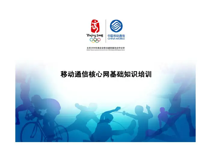 移动通信核心网基础知识培训