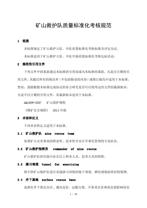 矿山救护队质量标准化考核规范