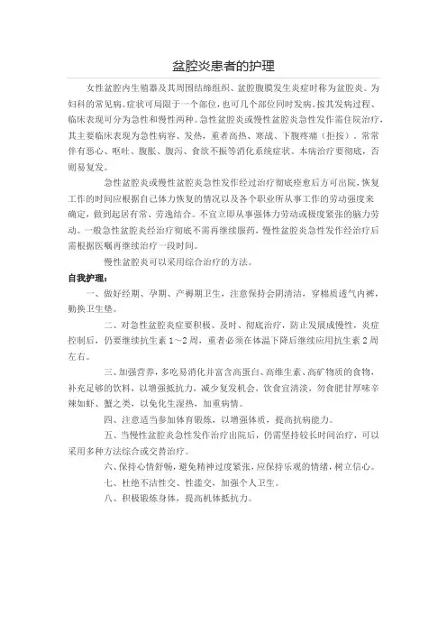 盆腔炎患者的护理