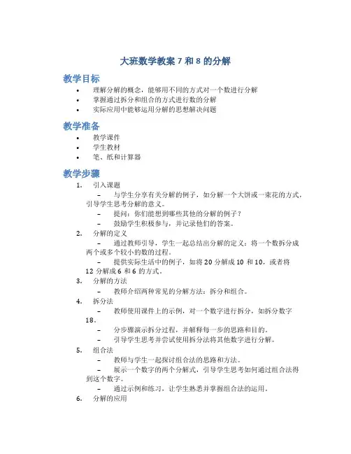 大班数学教案7和8的分解