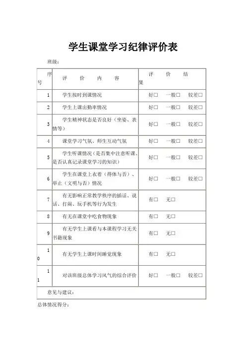 学生课堂学习纪律评价表