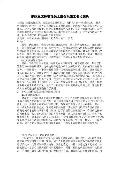 市政立交桥钢混凝土组合梁施工要点探析