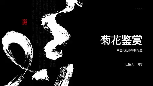 《花卉鉴赏菊花》课件