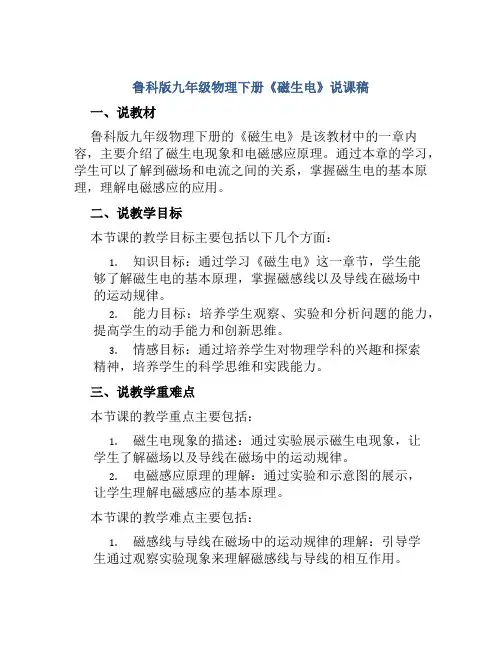 鲁科版九年级物理下册《磁生电》说课稿