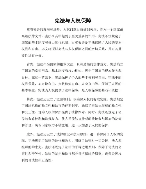 宪法与人权保障