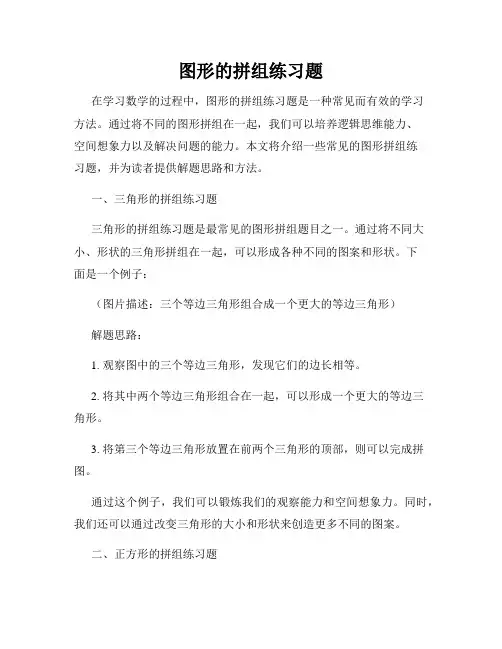 图形的拼组练习题