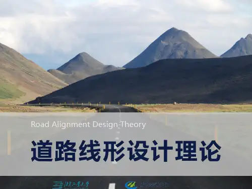 01-道路线形设计理论概述