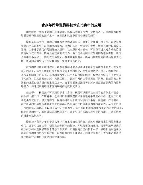 青少年跆拳道横踢技术在比赛中的应用