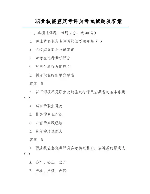 职业技能鉴定考评员考试试题及答案