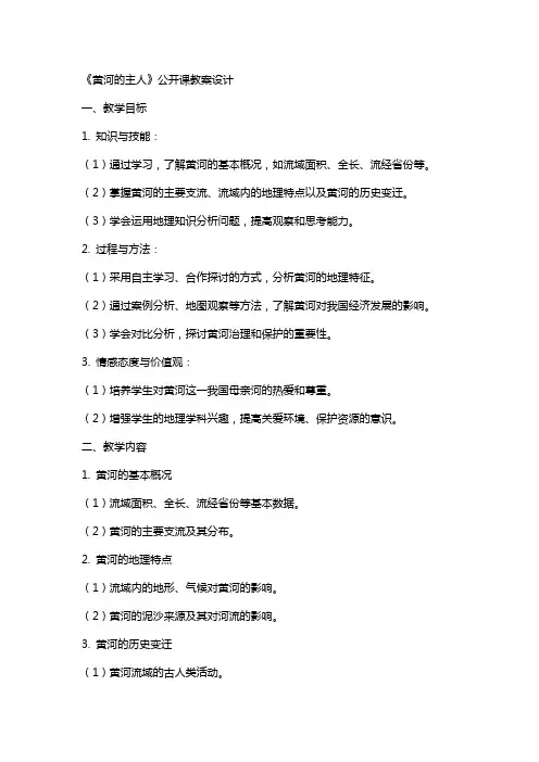 《黄河的主人》公开课教案设计