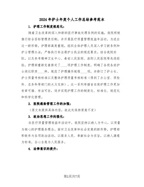 2024年护士年度个人工作总结参考范本（四篇）