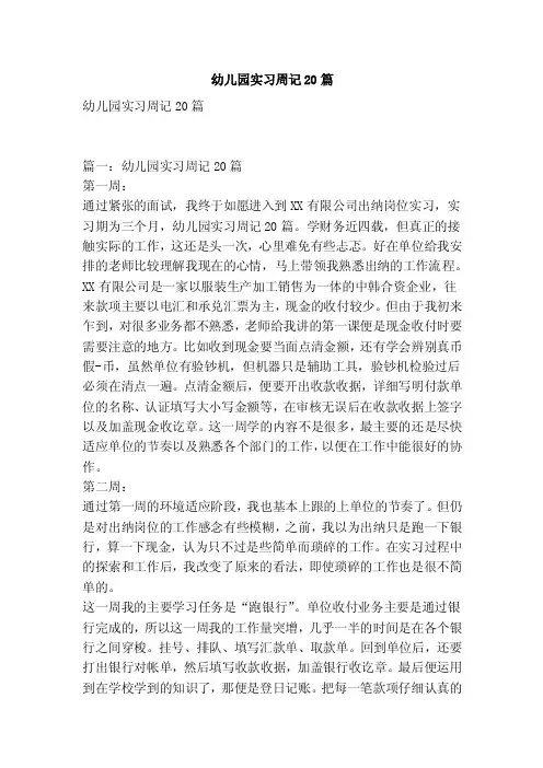 幼儿园实习周记20篇（精简版）