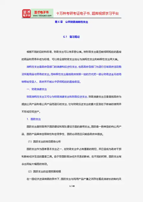 胡庆康《现代公共财政学》笔记和课后习题(含考研真题)详解-成本一公共财政消耗性支出【圣才出品】