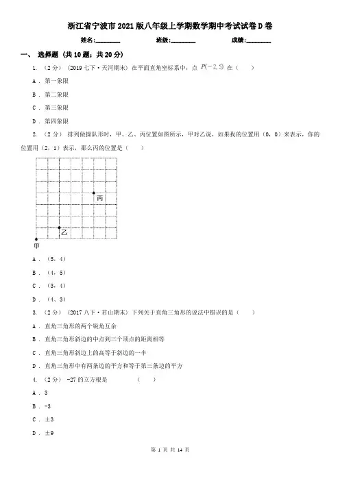 浙江省宁波市2021版八年级上学期数学期中考试试卷D卷