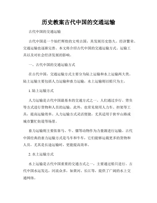 历史教案古代中国的交通运输