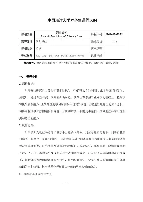 刑法分论课程大纲2020