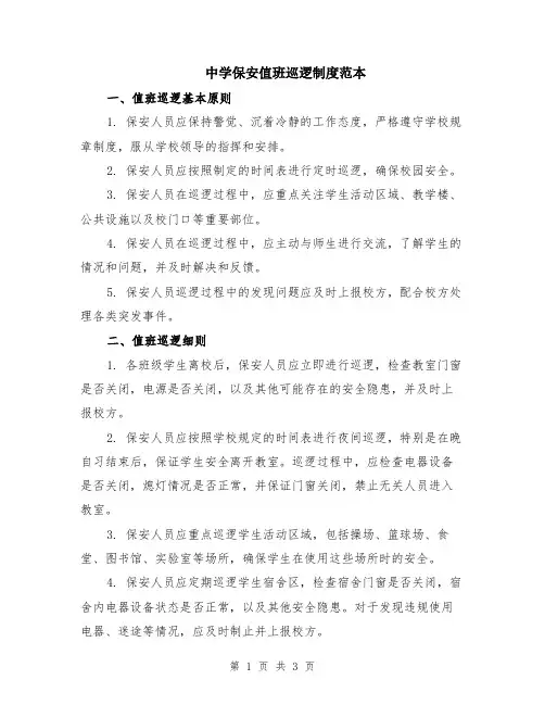 中学保安值班巡逻制度范本